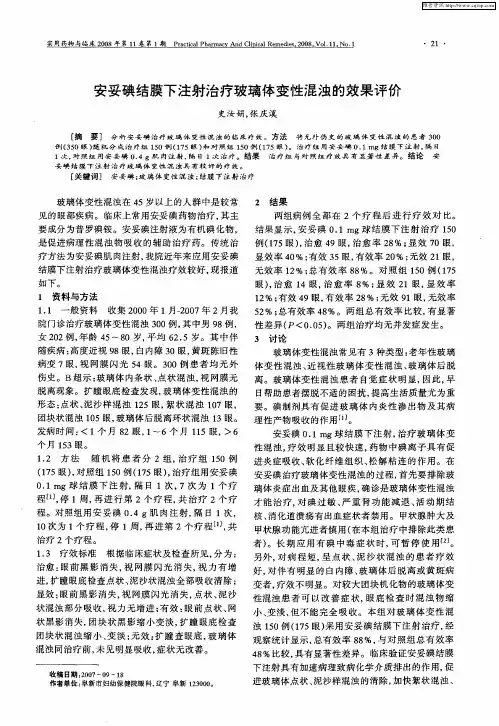 安妥碘结膜下注射治疗玻璃体变性混浊的效果评价