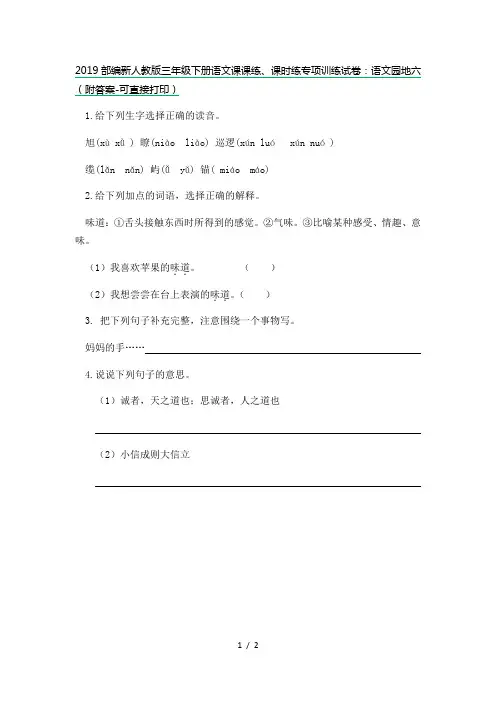 2019部编新人教版三年级下册语文课课练、课时练专项训练试卷：语文园地六(附答案-可直接打印)