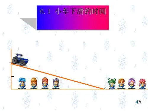 小车下滑的时间ppt 北师大版