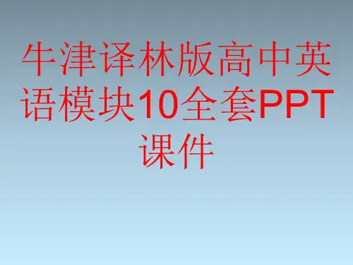 牛津译林版高中英语模块10全套PPT课件