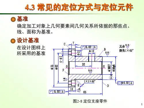 43常见的定位方式与定位元件