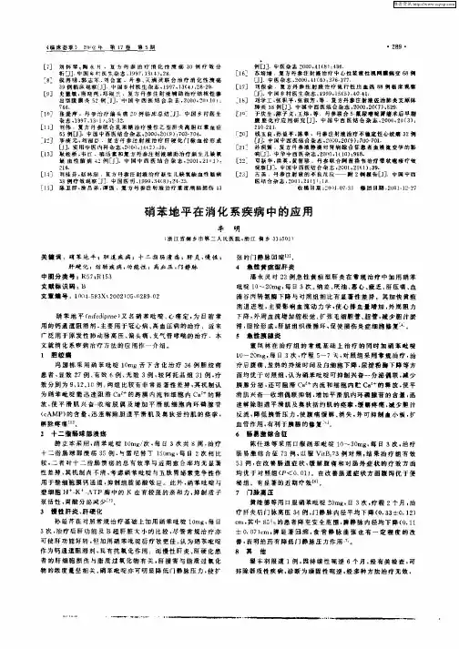 硝苯地平在消化系疾病中的应用