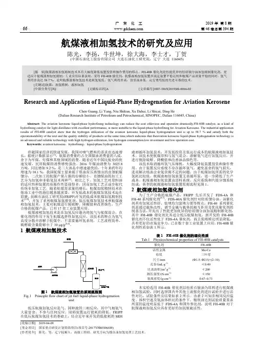 航煤液相加氢技术的研究及应用