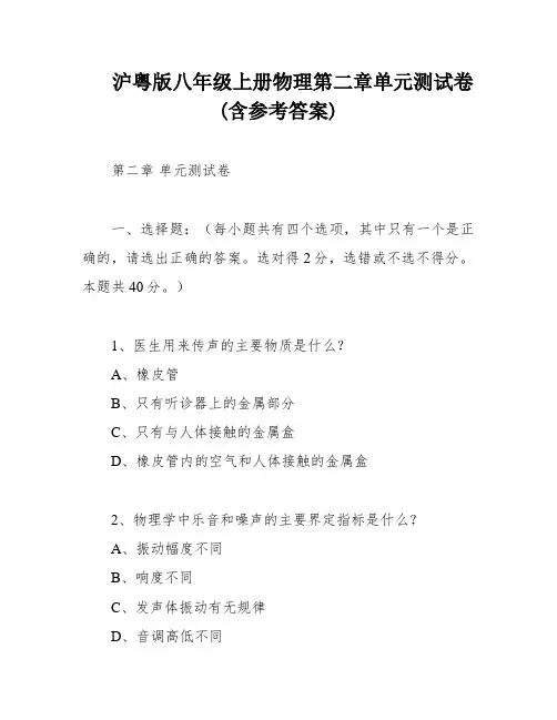 沪粤版八年级上册物理第二章单元测试卷(含参考答案)