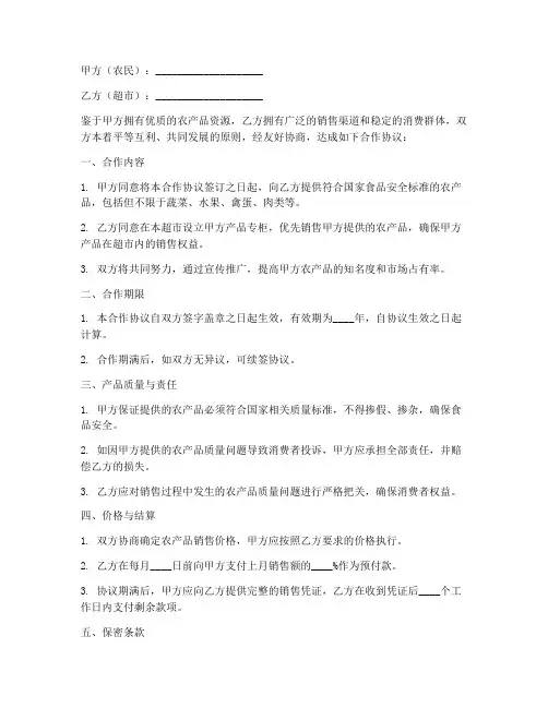 农民与超市合作协议书模板