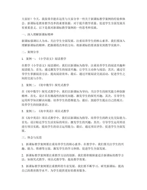 新课标教学案例交流发言稿