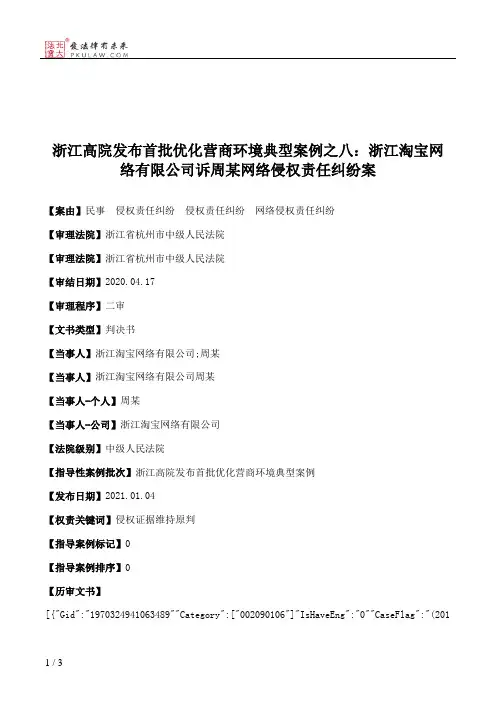 浙江高院发布首批优化营商环境典型案例之八：浙江淘宝网络有限公司诉周某网络侵权责任纠纷案