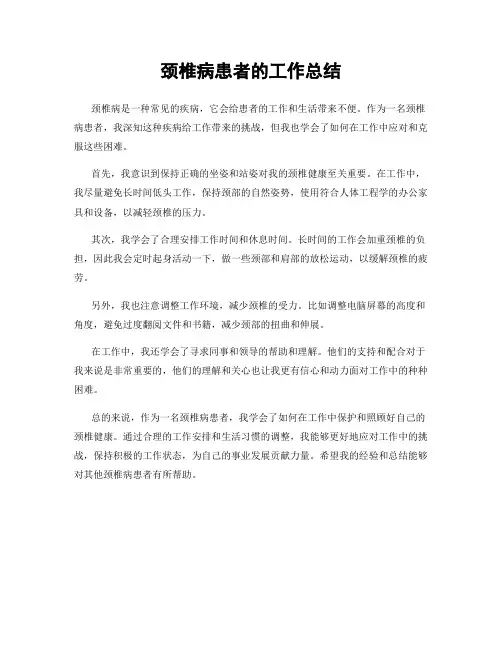 颈椎病患者的工作总结