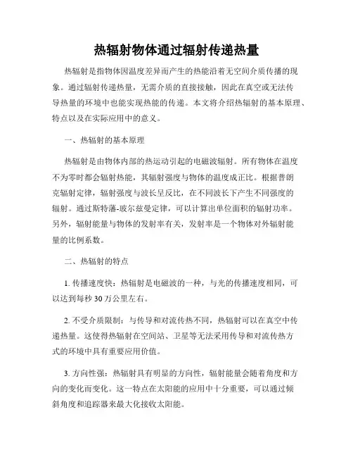 热辐射物体通过辐射传递热量