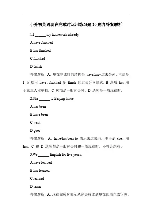 小升初英语现在完成时运用练习题20题含答案解析