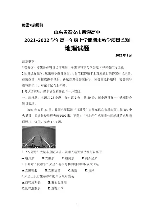 山东省泰安市普通高中2021-2022学年高一年级上学期期末考试地理试题及答案