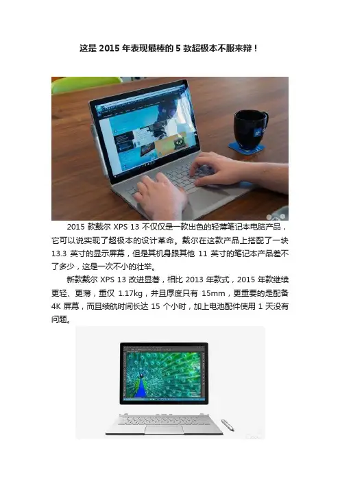 这是2015年表现最棒的5款超极本不服来辩！
