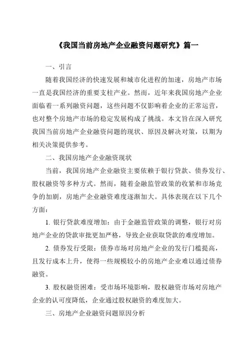 《2024年我国当前房地产企业融资问题研究》范文