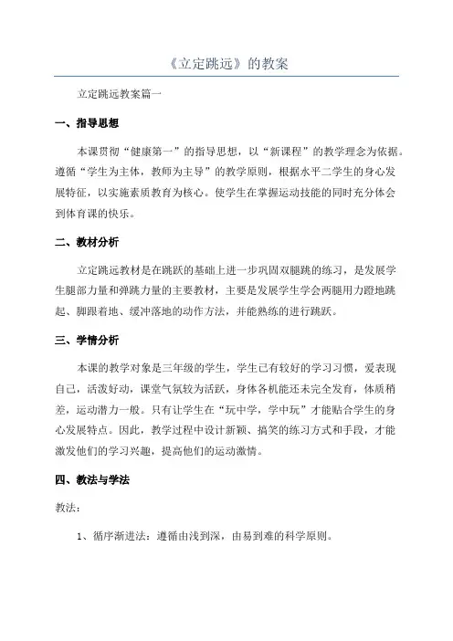 《立定跳远》的教案