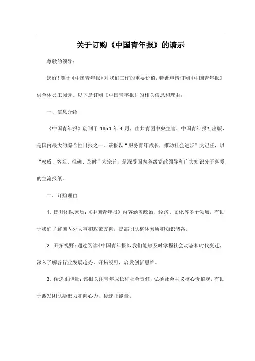 关于订购中国青年报的请示