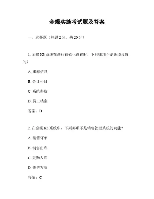 金蝶实施考试题及答案