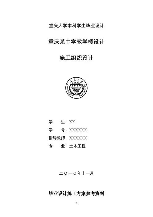 重庆大学2012年本科毕业生毕业设计施工组织设计