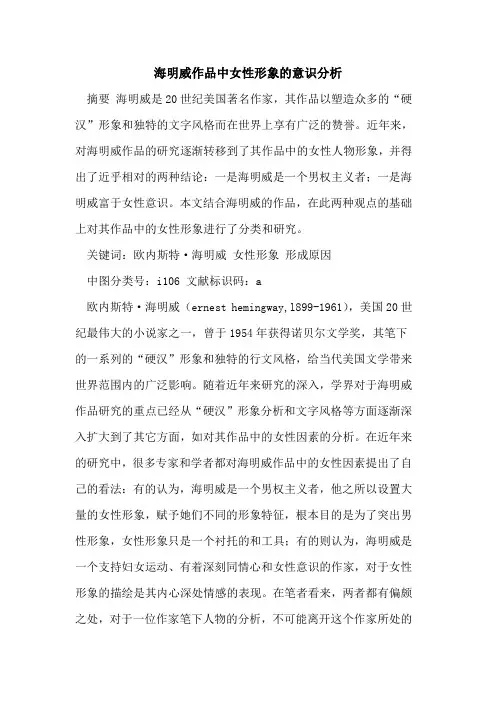 海明威作品中女性形象意识分析