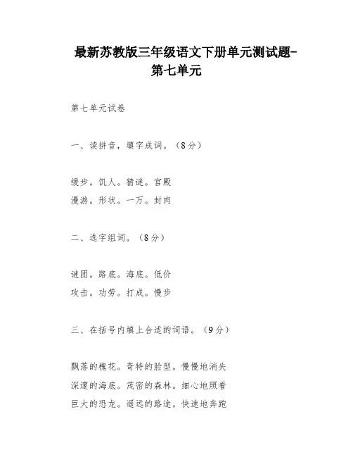 最新苏教版三年级语文下册单元测试题-第七单元