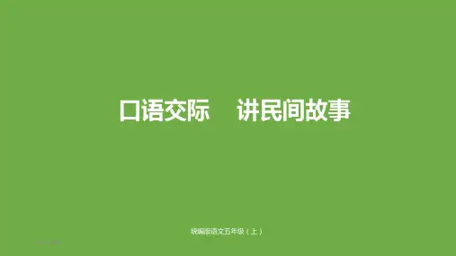 人教(部编版)五年级上册语文口语交际《讲民间故事》