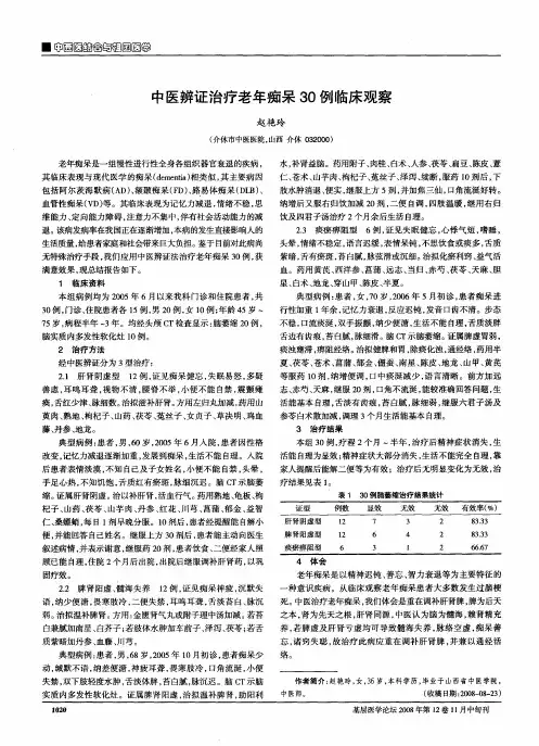 中医辨证治疗老年痴呆30例临床观察