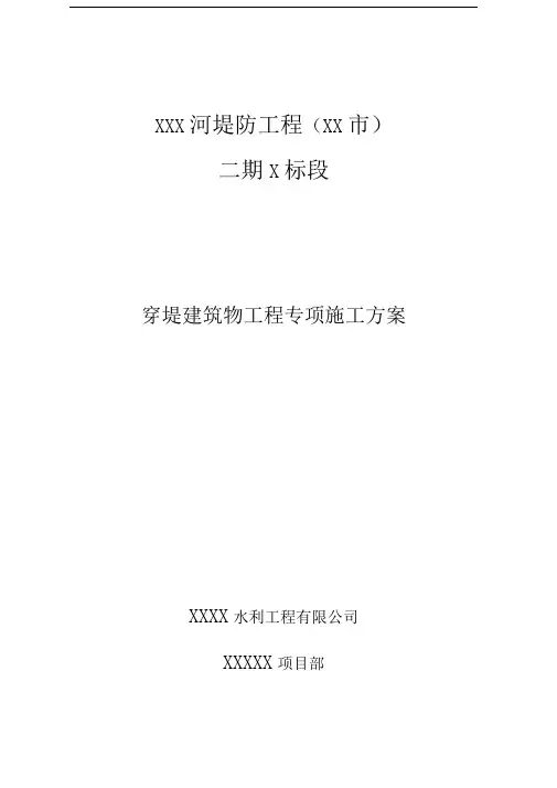 穿堤建筑物专项施工方案