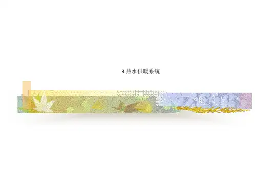 3 热水供暖系统