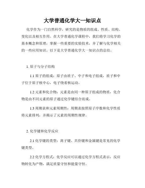 大学普通化学大一知识点