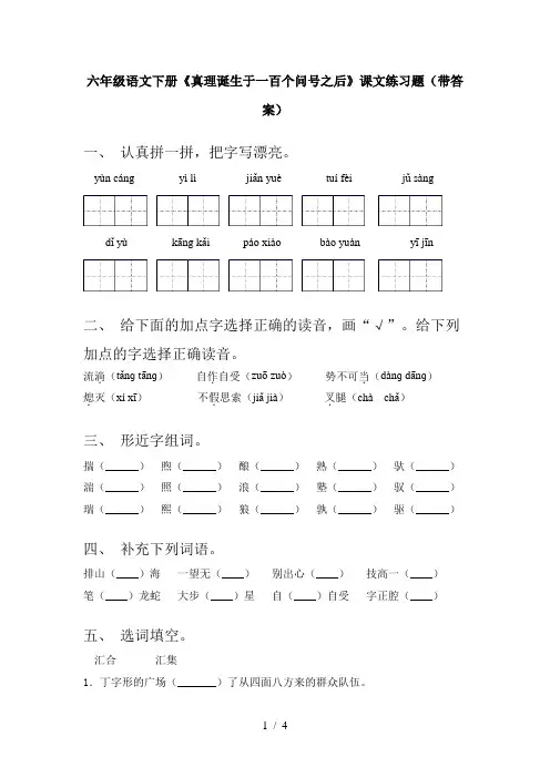 六年级语文下册《真理诞生于一百个问号之后》课文练习题(带答案)