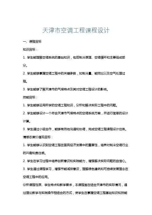 天津市空调工程课程设计
