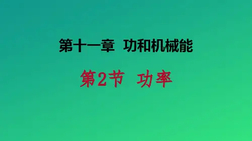 《功率》功和机械能PPT教学课件【推荐课件】