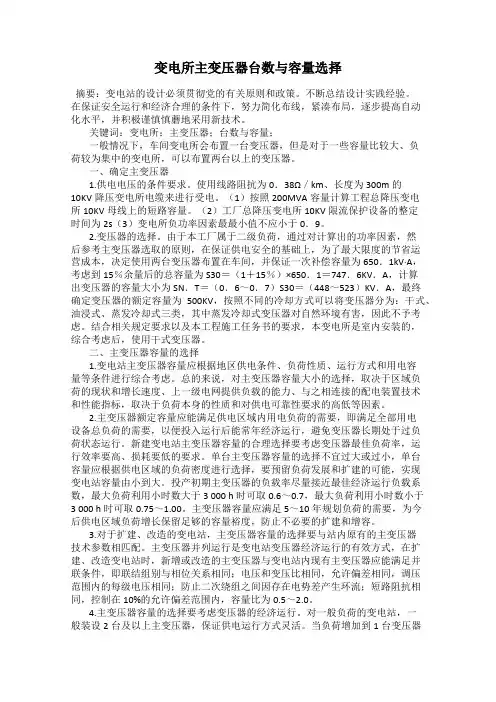 变电所主变压器台数与容量选择