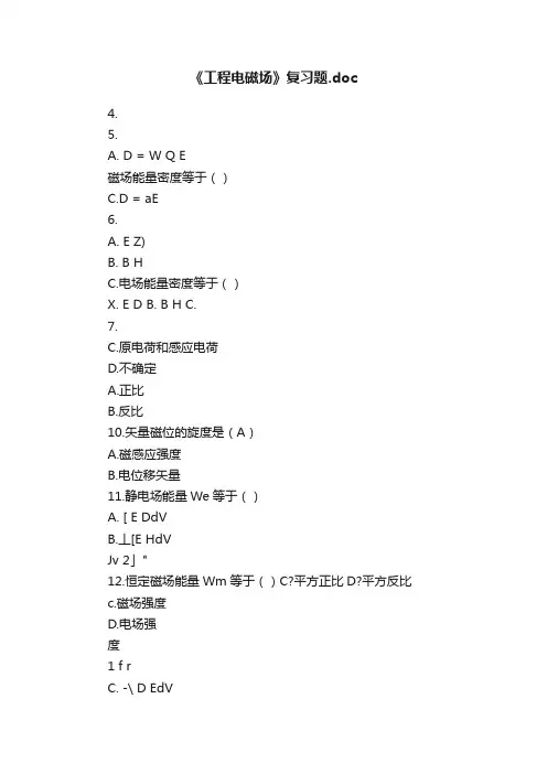 《工程电磁场》复习题.doc