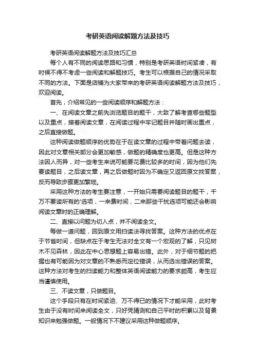 考研英语阅读解题方法及技巧