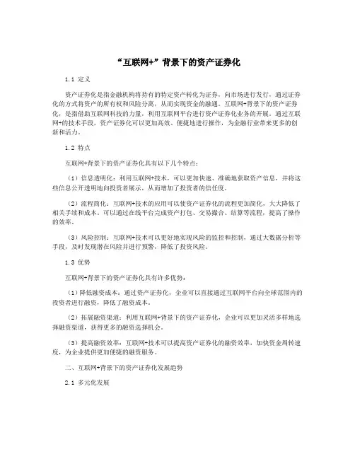 “互联网+”背景下的资产证券化