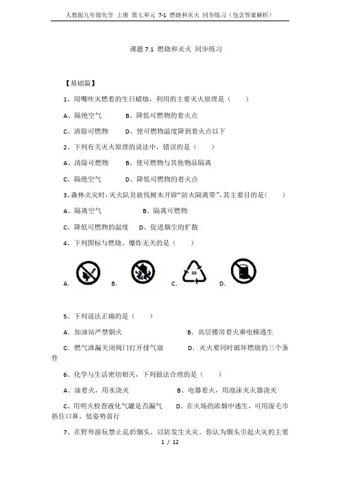 人教版九年级化学 上册 第七单元 7-1 燃烧和灭火 同步练习(包含答案解析)