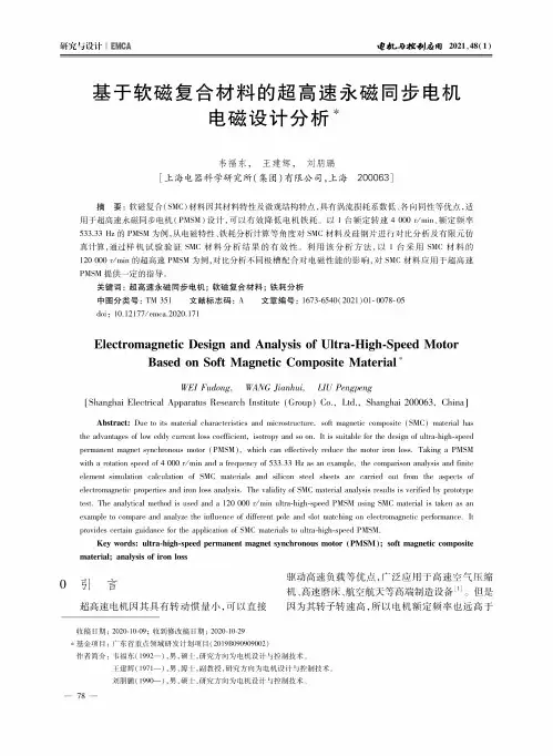基于软磁复合材料的超高速永磁同步电机电磁设计分析