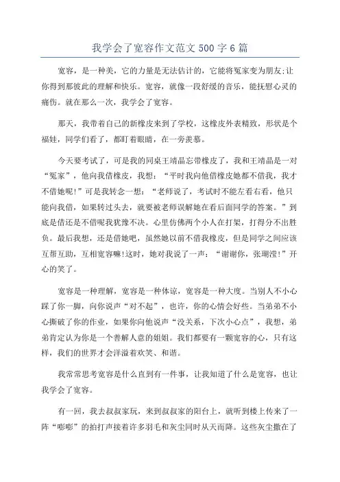 我学会了宽容作文范文500字6篇