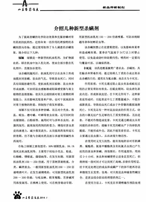 介绍几种新型杀螨剂