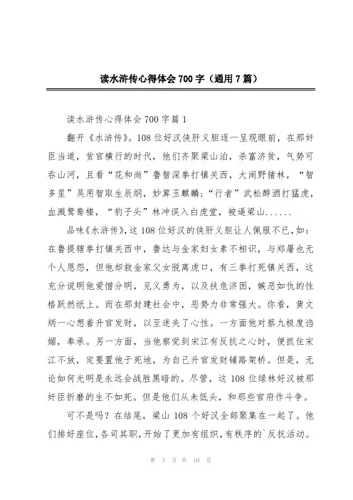 读水浒传心得体会700字(通用7篇)