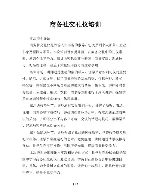 商务社交礼仪培训