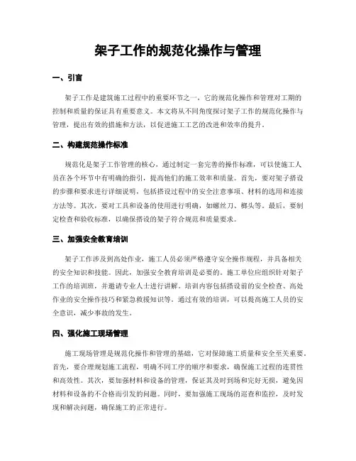 架子工作的规范化操作与管理