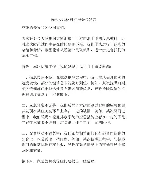 防汛反思材料汇报会议发言