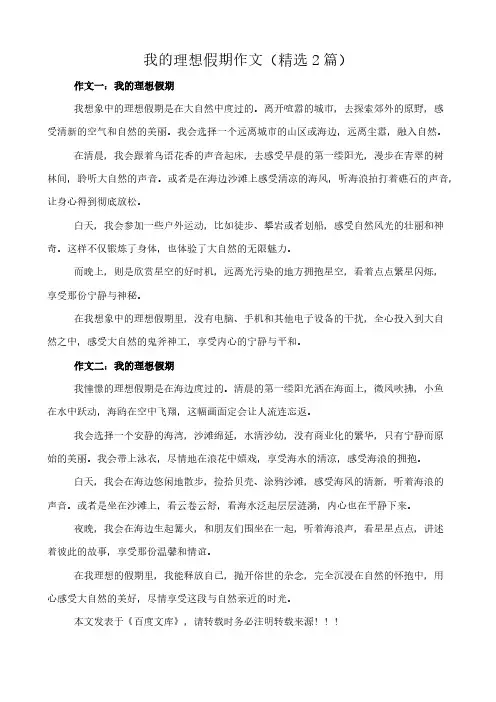 我的理想假期 作文(精选2篇)