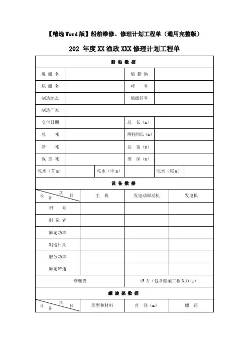【精选Word版】船舶维修、修理计划工程单(通用完整版)