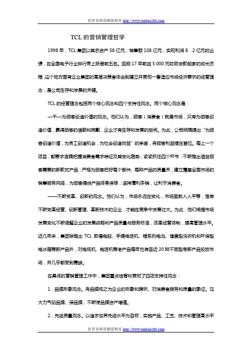 营销案例之《TCL的营销管理哲学》