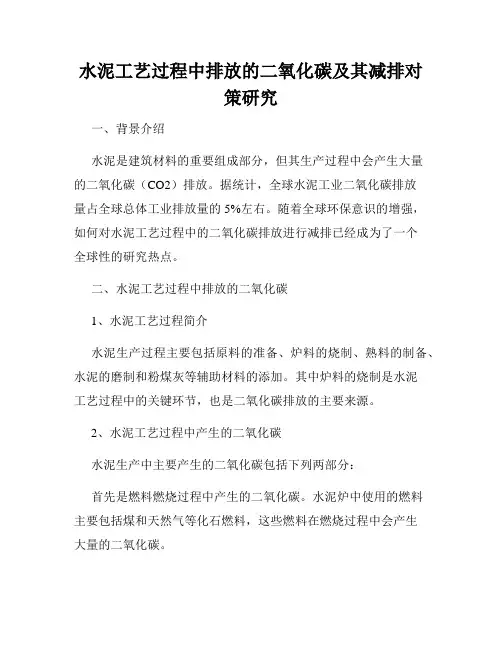 水泥工艺过程中排放的二氧化碳及其减排对策研究