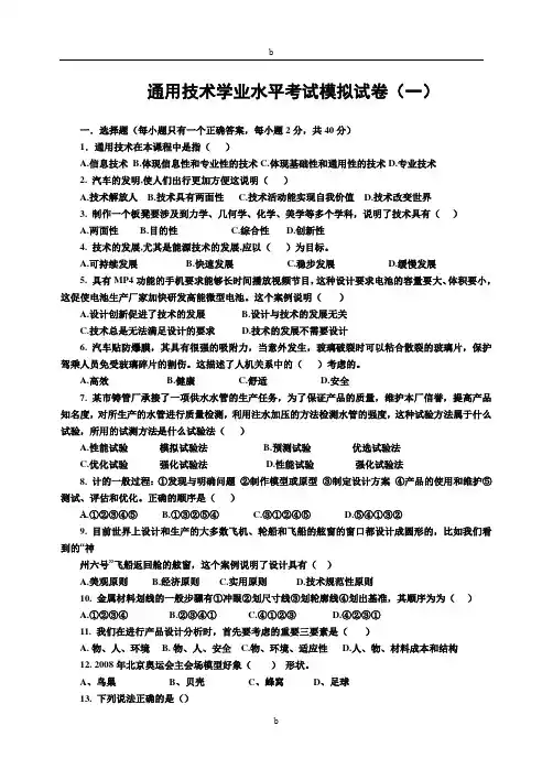 通用技术学业水平考试模拟试卷(1-3)含答案