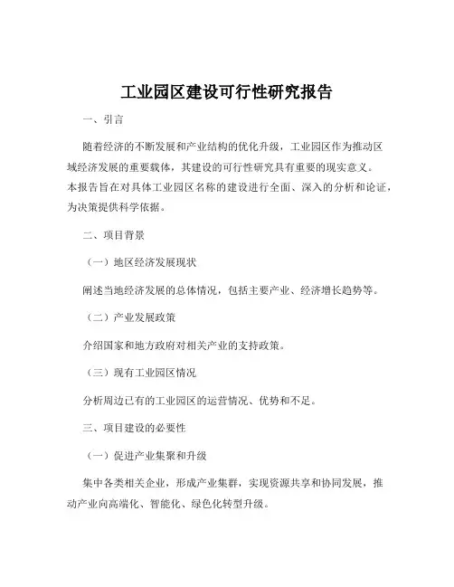 工业园区建设可行性研究报告