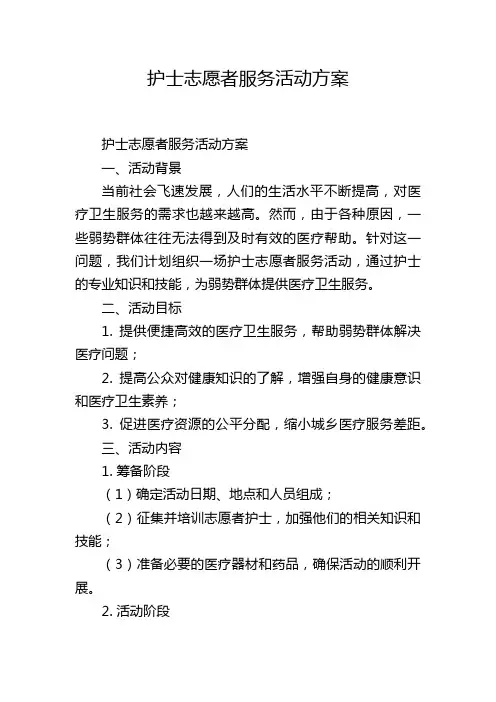护士志愿者服务活动方案